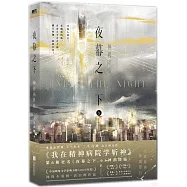 夜幕之下(6)：神禍降臨