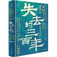 失去的三百年：地理大發現之後中國的開放與封閉(1516-1840)