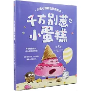 千萬別惹小蛋糕：兒童心理韌性培養繪本(全5冊)