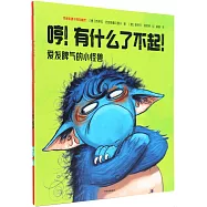 愛發脾氣的小怪獸：走開!該我了!+哼!有什麼了不起!(共2冊)