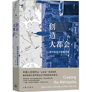 創造大都會：紐約空間與制度觀察