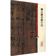 彩色放大本中國著名碑帖：柳公權書蘭亭詩