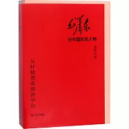 毛澤東論中國歷史人物：從軒轅黃帝到孫中山(上下)