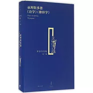 亞理斯多德《詩學》《修辭學》