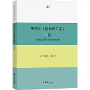 黑格爾《精神現象學》講座：穿越意識哲學的自然和歷史