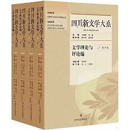四川新文學大系：文學理論與評論編(1-4)