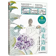 邊走邊畫：旅行水彩手繪一學就會