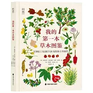 我的第一本草木圖鑒
