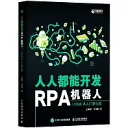 人人都能開發RPA機器人：UiPath從入門到實戰