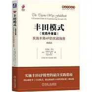 豐田模式(實踐手冊篇)：實施豐田4P的實踐指南(典藏版)