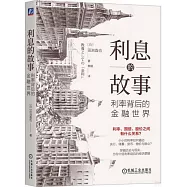 利息的故事：利率背後的金融世界