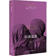 拉康論愛