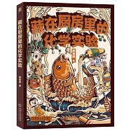 藏在廚房裡的化學實驗