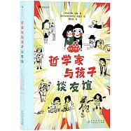 哲學家與孩子談友誼