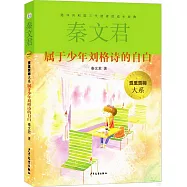 屬於少年劉格詩的自白