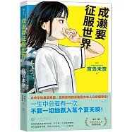 成瀨要征服世界