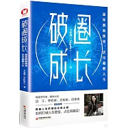 破圈成長：願你脫胎換骨，活出超燃人生