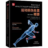 運動損傷處置精要(第10版)