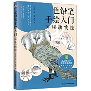 色鉛筆手繪入門：神秘動物繪
