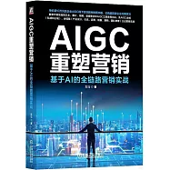 AIGC重塑營銷：基於AI的全鏈路營銷實戰