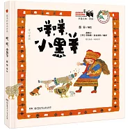 咩，咩，小黑羊(漢英對照)