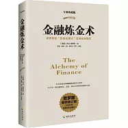 金融煉金術：索羅斯的“反身性理論”及其投資模型(專業珍藏版)
