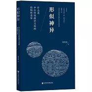 形似神異：什麼是中日傳統政治文化的結構性差異