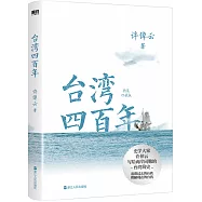 臺灣四百年(精裝珍藏版)