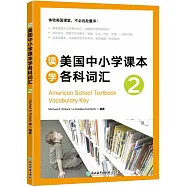 讀美國中小學課本學各科詞彙2