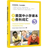 讀美國中小學課本學各科詞彙3