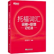 託福詞彙詞根+聯想記憶法
