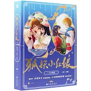 狐妖小紅娘(7+8珍藏版)(千顏篇)