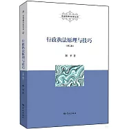 行政執法原理與技巧(第二版)