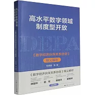 高水平數字領域制度型開放：《數字經濟夥伴關係協定》釋義解析
