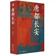 唐都長安(增訂本)