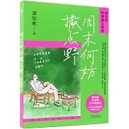 周末何妨撒點野