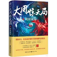 大周驚天局(2)：陰陽詭局