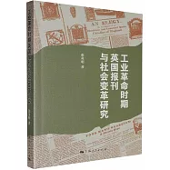 工業革命時期英國報刊與社會變革研究