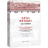 從羅馬人到羅馬尼亞人：為拉丁淵源而辯