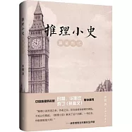 推理小史：黃金時代
