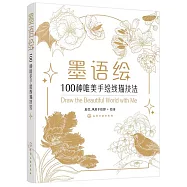 墨語繪：100種唯美手繪線描技法