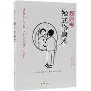 超好學禪式修身術