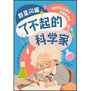 群星閃耀：了不起的科學家