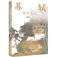 蘇軾詩詞選注