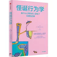 怪誕行為學(7)：是什麼讓理性的人誤信了非理性的事
