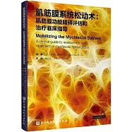肌筋膜系統鬆動術：肌筋膜功能障礙評估和治療臨床指導