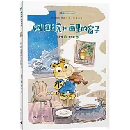 阿斑虎和畫里的窗子