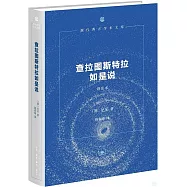 查拉圖斯特拉如是說