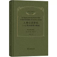 人類心靈研究：以常識原理為基礎