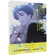 四時：《春日將至》紀念畫集